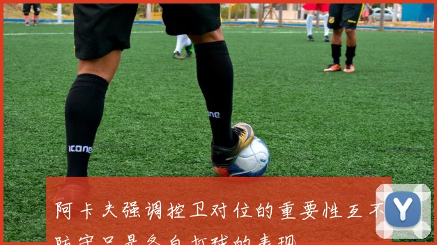 阿卡夫强调控卫对位的重要性互不防守只是各自打球的表现