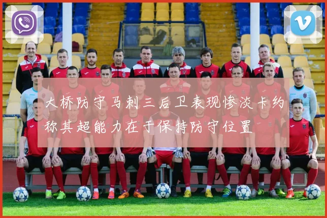 大桥防守马刺三后卫表现惨淡卡约称其超能力在于保持防守位置