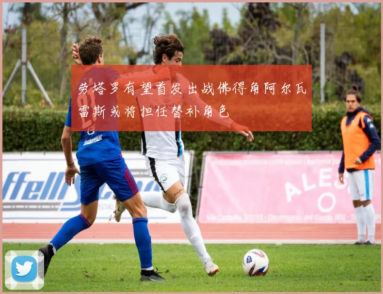 劳塔罗有望首发出战佛得角阿尔瓦雷斯或将担任替补角色