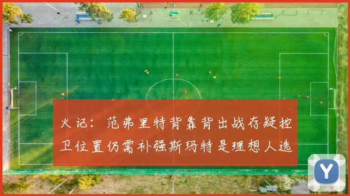 火记：范弗里特背靠背出战存疑控卫位置仍需补强斯玛特是理想人选