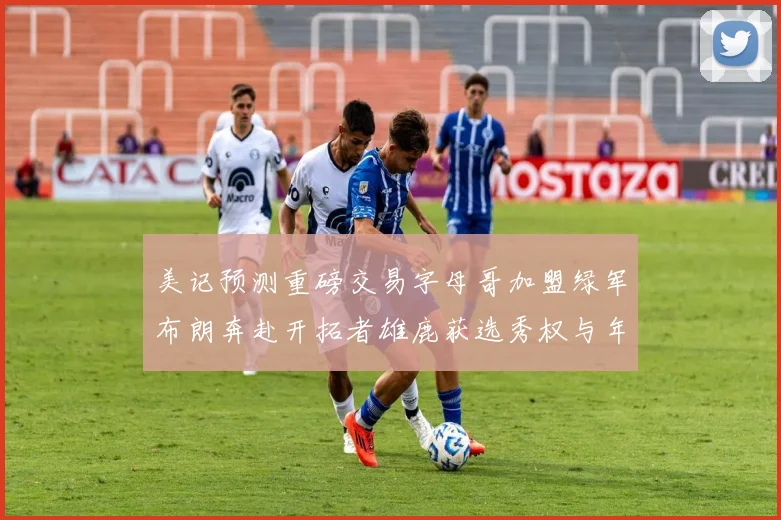 美记预测重磅交易字母哥加盟绿军布朗奔赴开拓者雄鹿获选秀权与年轻球员