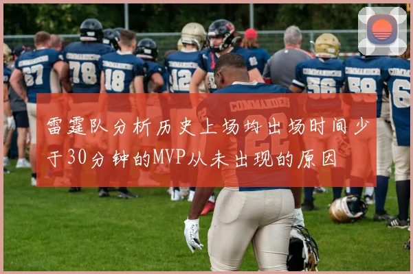 雷霆队分析历史上场均出场时间少于30分钟的MVP从未出现的原因