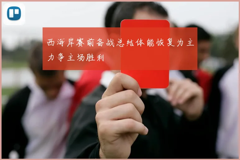 西海岸赛前备战总结体能恢复为主力争主场胜利