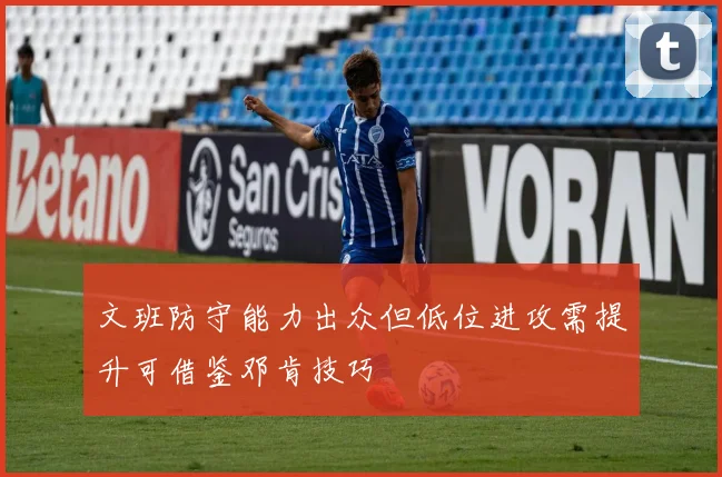 文班防守能力出众但低位进攻需提升可借鉴邓肯技巧